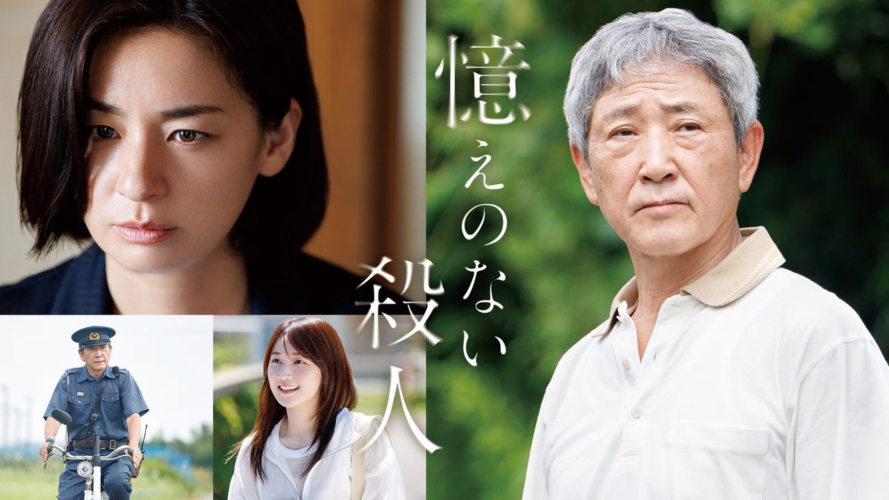 Oboe no Nai Satsujin Movie Screenshot 1